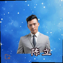 陈立