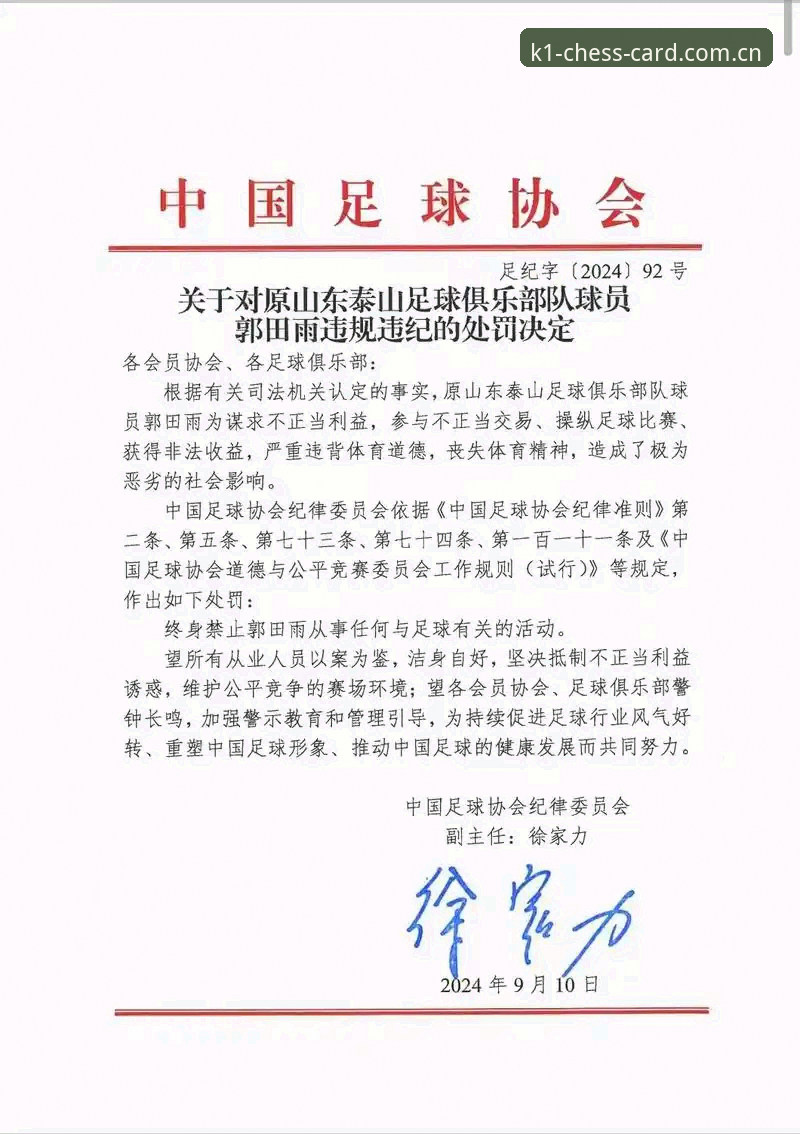 揭秘足协第三批禁足名单：17人终身禁赛背后的腐败真相