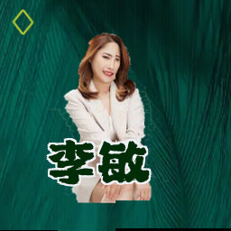 李敏